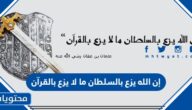 إن الله يزع بالسلطان ما لا يزع بالقرآن