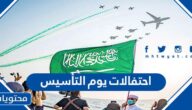 قائمة احتفالات يوم التأسيس السعودي 2025