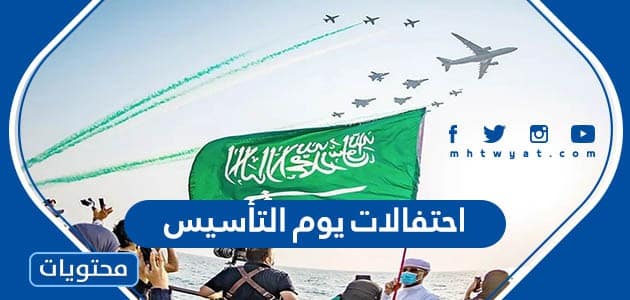 قائمة احتفالات يوم التأسيس السعودي 2024