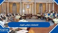 اختصاصات مجلس الوزراء