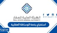 خطوات استخراج رخصة الوساطة العقارية للافراد في السعودية 2023