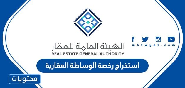 خطوات استخراج رخصة الوساطة العقارية للافراد في السعودية 2023