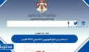 استعلام عن نتائج التوجيهي التكميلي 2025 الاردن