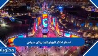 اسعار تذاكر البوليفارد رياض سيتي 2025