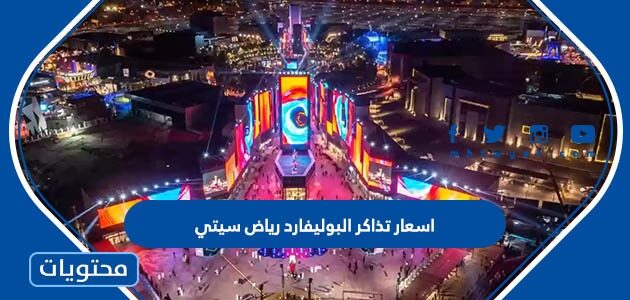 اسعار تذاكر البوليفارد رياض سيتي 2023