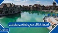 اسعار تذاكر دبي باركس ريفرلاند 2025