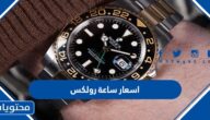 اسعار ساعة رولكس في السعودية 2025