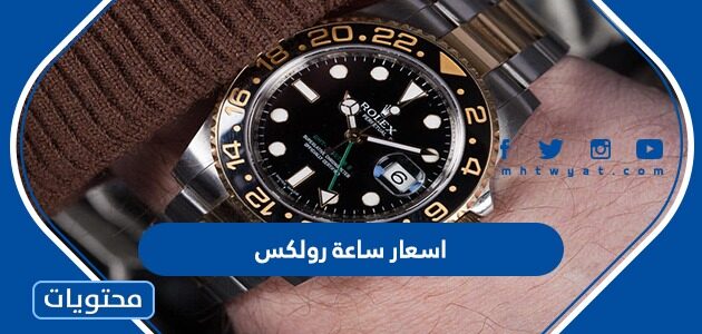 اسعار ساعة رولكس في السعودية 2024
