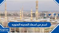 اسم من اسماء المدينه المنوره