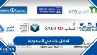 افضل بنك في السعودية ، قائمة افضل بنوك السعودية 2025