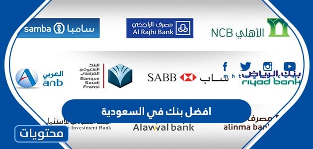 افضل بنك في السعودية ، قائمة افضل بنوك السعودية 2024