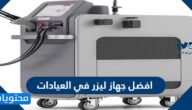 افضل جهاز ليزر في العيادات في السعودية