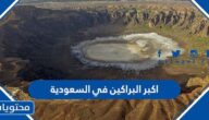 ما هي اكبر البراكين في السعودية