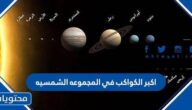 اكبر الكواكب في المجموعه الشمسيه