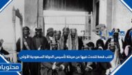 اكتب قصة تتحدث فيها عن مرحلة تأسيس الدولة السعودية الأولى مستشهداً ببعض القصص والروايات والشخصيات التي كان لها دوراً بارزاً في هذه المرحلة من خلال قراءتك في المنهج المدرسي طبعة 1444 ه بما لا يتجاوز عن 100 كلمة