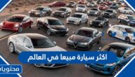 ما هي اكثر سيارة مبيعا في العالم 2025