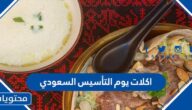 أشهر اكلات يوم التأسيس السعودي 2025