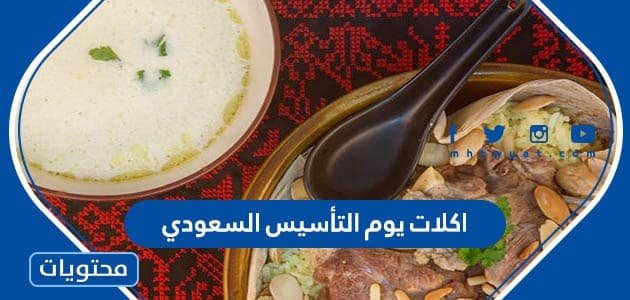أشهر اكلات يوم التأسيس السعودي 2024
