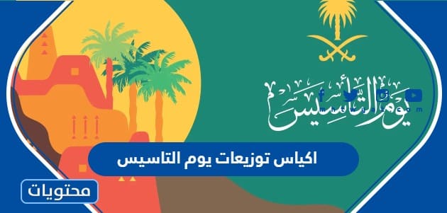 افكار اكياس توزيعات يوم التاسيس السعودي 2024 بالصور