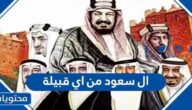 ال سعود من اي قبيلة