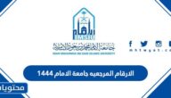 الارقام المرجعيه جامعة الامام 1444 الفصل الثاني