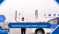 طريقة الاستفسار عن المخالفات المرورية برقم اللوحة الشارقة
