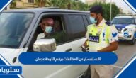 طريقة الاستفسار عن المخالفات برقم اللوحة عجمان
