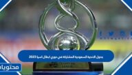 جدول الاندية السعودية المشاركة في دوري ابطال اسيا 2023