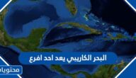 البحر الكاريبي يعد احد افرع
