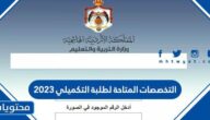 التخصصات المتاحة لطلبة التكميلي 2025 في الاردن