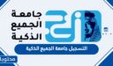 طريقة التسجيل جامعة الجميع الذكية 2025 الترم الاول