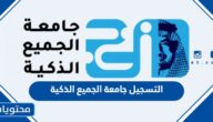 طريقة التسجيل جامعة الجميع الذكية 2025 الترم الاول