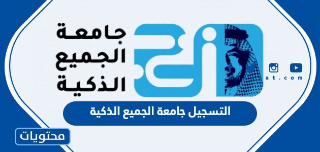طريقة التسجيل جامعة الجميع الذكية 2025 الترم الاول