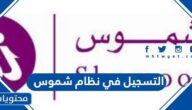 التسجيل في نظام شموس 1447 الرابط والطريقة