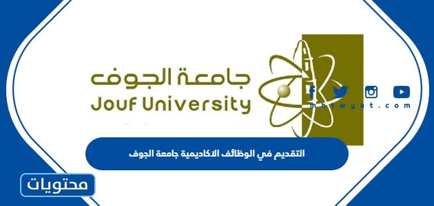 رابط وطريقة التقديم في الوظائف الاكاديمية جامعة الجوف 2023 – 1445