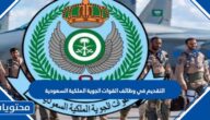 التقديم في وظائف القوات الجوية الملكية السعودية 1447 الخطوات والرابط
