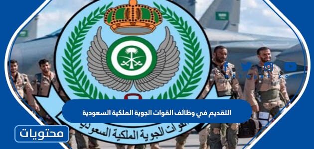 التقديم في وظائف القوات الجوية الملكية السعودية 1445 الخطوات والرابط