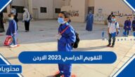 التقويم الدراسي 2023 الاردن الفصل الثاني بعد التعديل