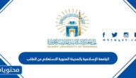 رابط الجامعة الإسلامية بالمدينة المنورة الاستعلام عن الطلب 1447