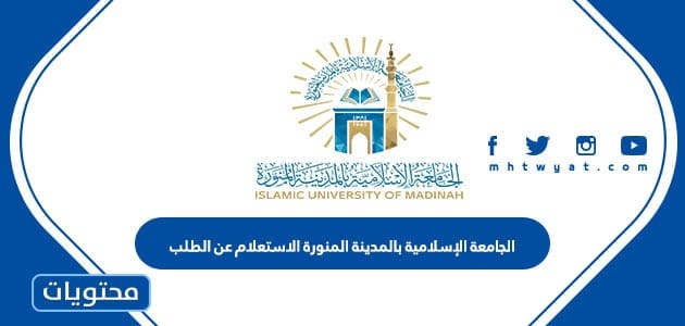 رابط الجامعة الإسلامية بالمدينة المنورة الاستعلام عن الطلب 1445