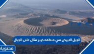 الجبل الابيض في منطقه خيبر مثال على الجبال