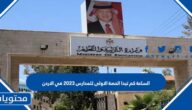 الساعة كم تبدا الحصة الاولى للمدارس 2025 في الاردن