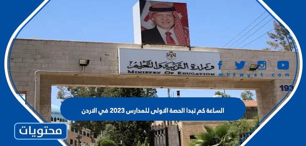 الساعة كم تبدا الحصة الاولى للمدارس 2025 في الاردن
