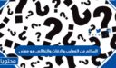 السالم من المعايب والافات والنقائص هو معنى