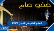 تفاصيل العفو العام في الاردن 2023