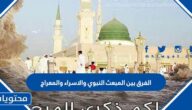 الفرق بين المبعث النبوي والاسراء والمعراج
