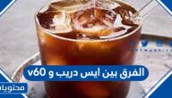 الفرق بين ايس دريب و v60