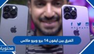 ما هو الفرق بين ايفون ١٤ برو وبرو ماكس وكم سعر كل منهم في السعودية