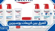 الفرق بين كريمات يوسيرين واهمية كل منهم