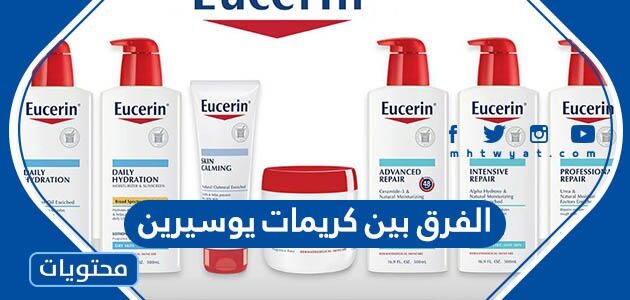 الفرق بين كريمات يوسيرين واهمية كل منهم